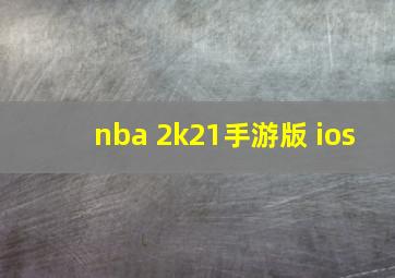 nba 2k21手游版 ios